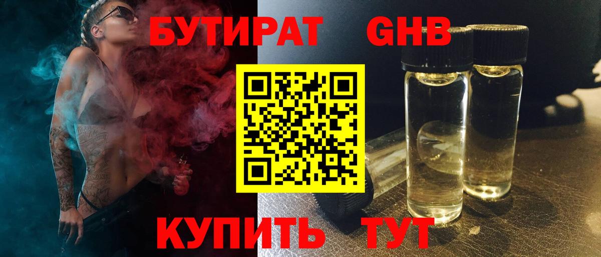 БУТИРАТ GHB Стрежевой