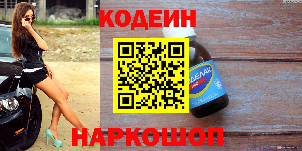 Кодеиновый сироп Lean Purple Drank  Вход с VPN  Стрежевой  Codein напиток Lean (лин) 